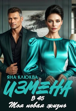 Измена в 45. Моя новая жизнь (СИ) - Клюква Яна - Читать | Читать онлайн | Читаемые книги читать онлайн бесплатно | booksread-online.com