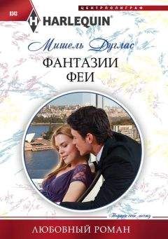 Мишель Дуглас - Фантазии феи - Читать 📖 Читать онлайн 👀 Читаемые книги читать онлайн бесплатно 🔥 booksread-online.com