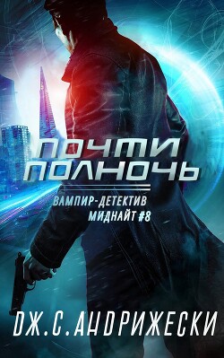 Почти полночь (ЛП) - Андрижески Дж. С. - Читать | Читать онлайн | Читаемые книги читать онлайн бесплатно | booksread-online.com