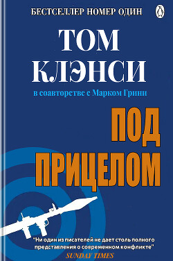 Под прицелом - Клэнси Том - Читать | Читать онлайн | Читаемые книги читать онлайн бесплатно | booksread-online.com