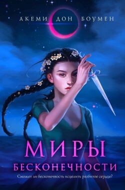 Миры Бесконечности - Боумен Акеми Дон - Читать | Читать онлайн | Читаемые книги читать онлайн бесплатно | booksread-online.com
