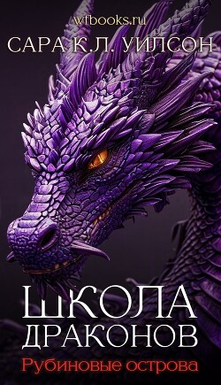 Рубиновые острова (ЛП) - Уилсон Сара К.Л. - Читать | Читать онлайн | Читаемые книги читать онлайн бесплатно | booksread-online.com