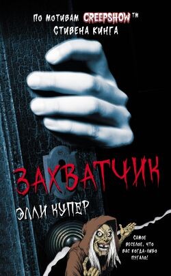 Калейдоскоп ужасов: Захватчик - Купер Элли - Читать 📖 Читать онлайн 👀 Читаемые книги читать онлайн бесплатно 🔥 booksread-online.com