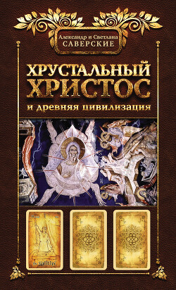 Хрустальный Христос и древняя цивилизация. Книга I - Саверский Александр Владимирович - Читать 📖 Читать онлайн 👀 Читаемые книги читать онлайн бесплатно 🔥 booksread-online.com