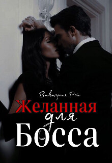 Желанная для босса (СИ) - Рэй Виктория - Читать 📖 Читать онлайн 👀 Читаемые книги читать онлайн бесплатно 🔥 booksread-online.com