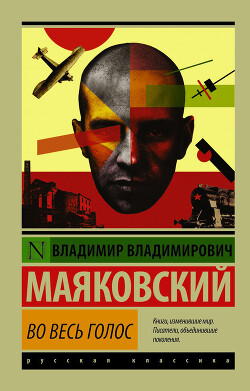 Во весь голос - Маяковский Владимир Владимирович - Читать 📖 Читать онлайн 👀 Читаемые книги читать онлайн бесплатно 🔥 booksread-online.com