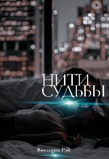Нити судьбы (СИ) - Рэй Виктория - Читать 📖 Читать онлайн 👀 Читаемые книги читать онлайн бесплатно booksread-online.com