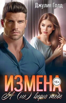 Измена. Я (не) верю тебе (СИ) - Голд Джулия - Читать 📖 Читать онлайн 👀 Читаемые книги читать онлайн бесплатно 🔥 booksread-online.com