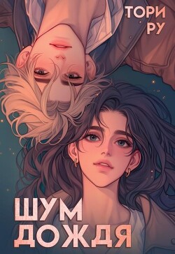 Шум дождя (СИ) - Ру Тори - Читать 📖 Читать онлайн 👀 Читаемые книги читать онлайн бесплатно 🔥 booksread-online.com