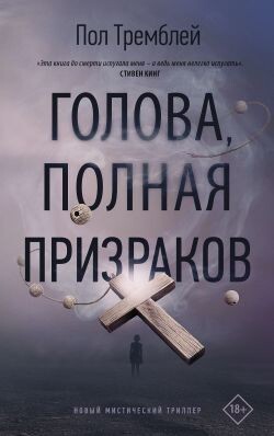 Голова, полная призраков - Тремблей Пол Дж. - Читать 📖 Читать онлайн 👀 Читаемые книги читать онлайн бесплатно 🔥 booksread-online.com