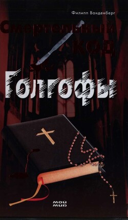 Смертельный код Голгофы - Ванденберг Филипп - Читать 📖 Читать онлайн 👀 Читаемые книги читать онлайн бесплатно 🔥 booksread-online.com