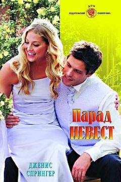 Дженис Спрингер - Парад невест - Читать 📖 Читать онлайн 👀 Читаемые книги читать онлайн бесплатно 🔥 booksread-online.com