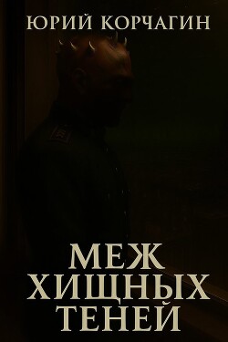Меж Хищных Теней (СИ) - Корчагин Юрий - Читать 📖 Читать онлайн 👀 Читаемые книги читать онлайн бесплатно 🔥 booksread-online.com