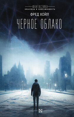 Черное облако - Хойл Фред - Читать 📖 Читать онлайн 👀 Читаемые книги читать онлайн бесплатно 🔥 booksread-online.com