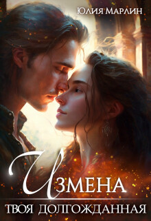 Измена. Твоя долгожданная (СИ) - Марлин Юлия - Читать 📖 Читать онлайн 👀 Читаемые книги читать онлайн бесплатно 🔥 booksread-online.com