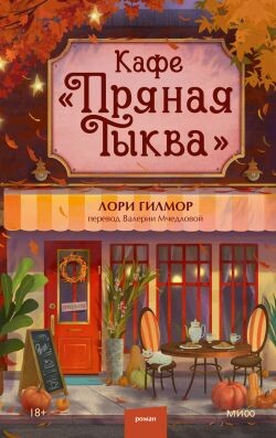 Кафе «Пряная тыква» - Гилмор Лори - Читать 📖 Читать онлайн 👀 Читаемые книги читать онлайн бесплатно 🔥 booksread-online.com