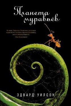 Планета муравьёв - Уилсон Эдвард Осборн - Читать 📖 Читать онлайн 👀 Читаемые книги читать онлайн бесплатно 🔥 booksread-online.com