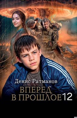 Вперед в прошлое 12 (СИ) - Ратманов Денис - Читать | Читать онлайн | Читаемые книги читать онлайн бесплатно | booksread-online.com