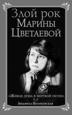 Людмила Поликовская - Злой рок Марины Цветаевой. «Живая душа в мертвой петле…» - Читать 📖 Читать онлайн 👀 Читаемые книги читать онлайн бесплатно 🔥 booksread-online.com