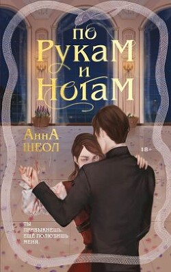 По рукам и ногам. Книга 1 - Шеол Анна - Читать | Читать онлайн | Читаемые книги читать онлайн бесплатно | booksread-online.com