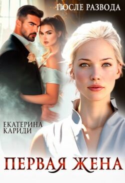 После развода. Первая жена (СИ) - Кариди Екатерина Руслановна - Читать | Читать онлайн | Читаемые книги читать онлайн бесплатно | booksread-online.com