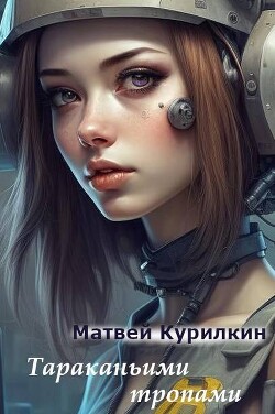 Тараканьими тропами (СИ) - Курилкин Матвей Геннадьевич - Читать | Читать онлайн | Читаемые книги читать онлайн бесплатно | booksread-online.com