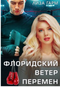 Флоридский ветер перемен (СИ) - Гарм Лиза - Читать | Читать онлайн | Читаемые книги читать онлайн бесплатно | booksread-online.com