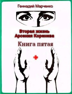 Вторая жизнь Арсения Коренева. Книга пятая (СИ) - Марченко Геннадий Борисович - Читать | Читать онлайн | Читаемые книги читать онлайн бесплатно | booksread-online.com