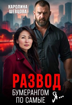 Развод. Бумерангом по самые я... (СИ) - Шевцова Каролина - Читать | Читать онлайн | Читаемые книги читать онлайн бесплатно | booksread-online.com