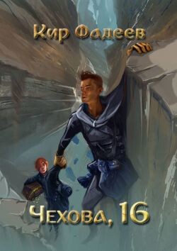 Чехова, 16 (СИ) - Фадеев Кир - Читать | Читать онлайн | Читаемые книги читать онлайн бесплатно | booksread-online.com