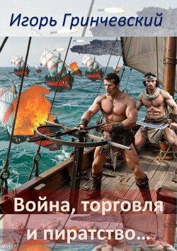 Профессия – превращатели! (СИ) - Гринчевский Игорь Леонидович - Читать | Читать онлайн | Читаемые книги читать онлайн бесплатно | booksread-online.com