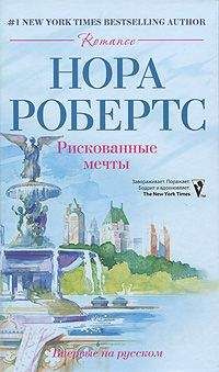 Нора Робертс - Рискованные мечты - Читать 📖 Читать онлайн 👀 Читаемые книги читать онлайн бесплатно 🔥 booksread-online.com
