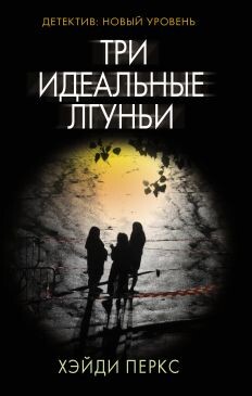Три идеальные лгуньи - Перкс Хейди - Читать 📖 Читать онлайн 👀 Читаемые книги читать онлайн бесплатно 🔥 booksread-online.com