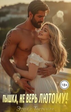 Пышка, не верь лютому&#33; (СИ) - Тверская Эрика - Читать 📖 Читать онлайн 👀 Читаемые книги читать онлайн бесплатно 🔥 booksread-online.com