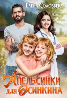 Апельсинки для Осинкина (СИ) - Соловьева Елена - Читать 📖 Читать онлайн 👀 Читаемые книги читать онлайн бесплатно 🔥 booksread-online.com