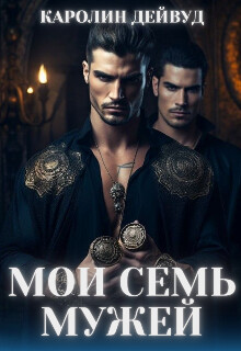 Мои семь мужей (СИ) - Дейвуд Каролин - Читать 📖 Читать онлайн 👀 Читаемые книги читать онлайн бесплатно 🔥 booksread-online.com