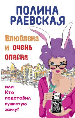 Полина Раевская - Влюблена и очень опасна - Читать 📖 Читать онлайн 👀 Читаемые книги читать онлайн бесплатно 🔥 booksread-online.com