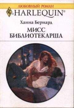 Ханна Бернард - Мисс Библиотекарша - Читать 📖 Читать онлайн 👀 Читаемые книги читать онлайн бесплатно 🔥 booksread-online.com