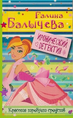 Красота требует средств - Балычева Галина - Читать 📖 Читать онлайн 👀 Читаемые книги читать онлайн бесплатно 🔥 booksread-online.com