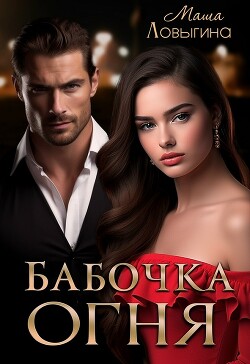 Бабочка огня (СИ) - Ловыгина Маша - Читать 📖 Читать онлайн 👀 Читаемые книги читать онлайн бесплатно 🔥 booksread-online.com