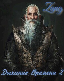 Вечность (СИ) - Мухин Денис "Zang" - Читать 📖 Читать онлайн 👀 Читаемые книги читать онлайн бесплатно 🔥 booksread-online.com