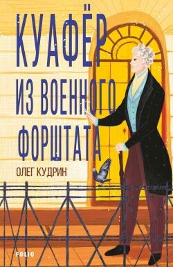Куафёр из Военного форштата. Одесса-1828 - Кудрин Олег Викторович - Читать 📖 Читать онлайн 👀 Читаемые книги читать онлайн бесплатно 🔥 booksread-online.com