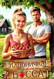 Клубничка для босса (СИ) - Верон Ника - Читать 📖 Читать онлайн 👀 Читаемые книги читать онлайн бесплатно 🔥 booksread-online.com