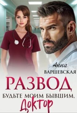 Развод. Будьте моим бывшим, доктор (СИ) - Варшевская Анна - Читать 📖 Читать онлайн 👀 Читаемые книги читать онлайн бесплатно 🔥 booksread-online.com