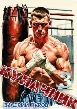 Кулачник 3 (СИ) - Гуров Валерий Александрович - Читать 📖 Читать онлайн 👀 Читаемые книги читать онлайн бесплатно 🔥 booksread-online.com