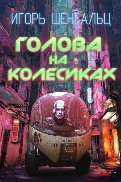 Голова на колесиках (СИ) - Шенгальц Игорь Александрович - Читать 📖 Читать онлайн 👀 Читаемые книги читать онлайн бесплатно 🔥 booksread-online.com