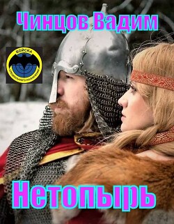 Нетопырь (СИ) - Чинцов Вадим Владимирович - Читать | Читать онлайн | Читаемые книги читать онлайн бесплатно | booksread-online.com