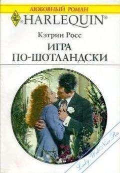 Кэтрин Росс - Игра по-шотландски - Читать 📖 Читать онлайн 👀 Читаемые книги читать онлайн бесплатно 🔥 booksread-online.com
