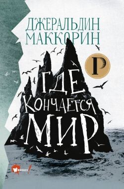 Где кончается мир - Маккорин Джеральдин - Читать | Читать онлайн | Читаемые книги читать онлайн бесплатно | booksread-online.com