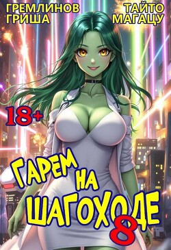 Гарем на шагоходе. Том 8 (СИ) - Гремлинов Гриша - Читать | Читать онлайн | Читаемые книги читать онлайн бесплатно | booksread-online.com